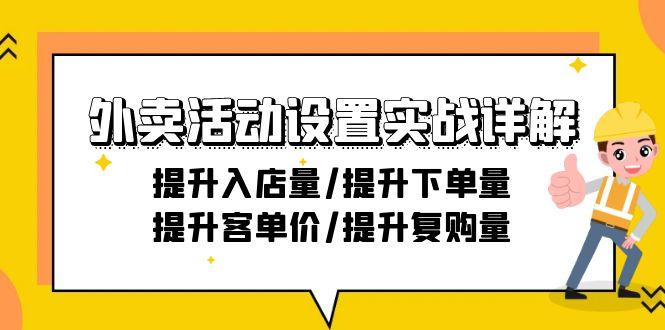 外卖活动设置实战详解：提升入店量/提升下单量/提升客单价/提升复购量-21节-知库