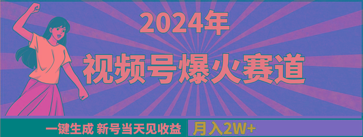 (9404期)2024年视频号爆火赛道，一键生成，新号当天见收益，月入20000+-知库