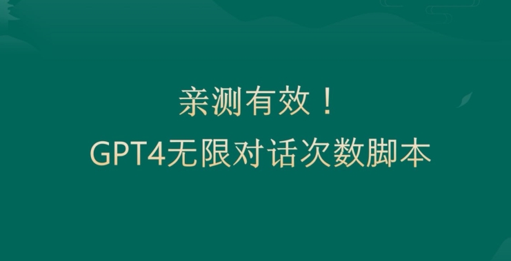 亲测有用：GPT4.0突破3小时对话次数限制！无限对话！正规且有效【揭秘】-知库