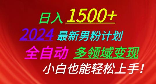 2024最新男粉计划，全自动多领域变现，小白也能轻松上手【揭秘】-知库