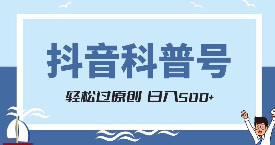 抖音科普号项目，轻松过原创，官方流量扶持，涨粉快，日入500+【揭秘】-知库