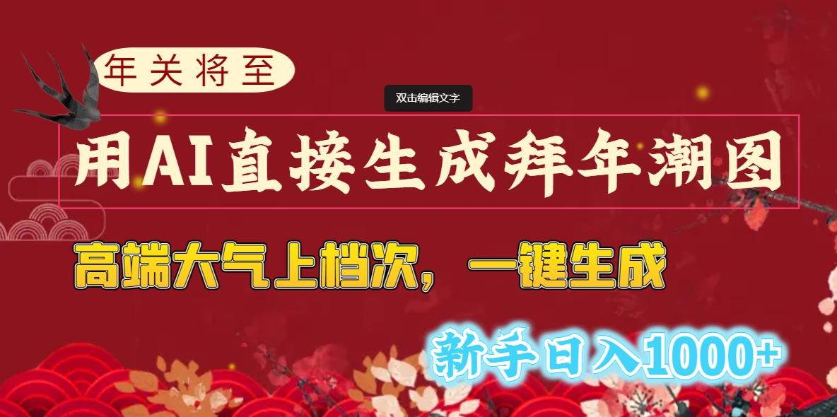 (8630期)年关将至，用AI直接生成拜年潮图，高端大气上档次 一键生成，新手日入1000+-知库