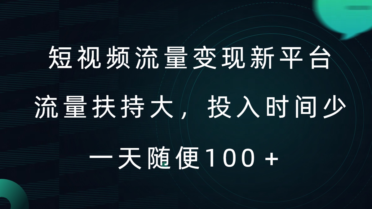 短视频流量变现新平台，流量扶持大，投入时间少，AI一件创作爆款视频，每天领个低保【揭秘】-知库