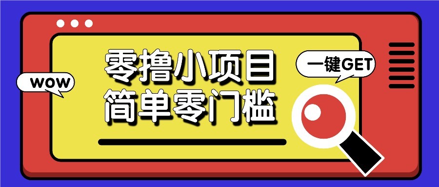 零撸项目百度答题红包，零成本撸88米收益，简单零门槛人人可做！-知库