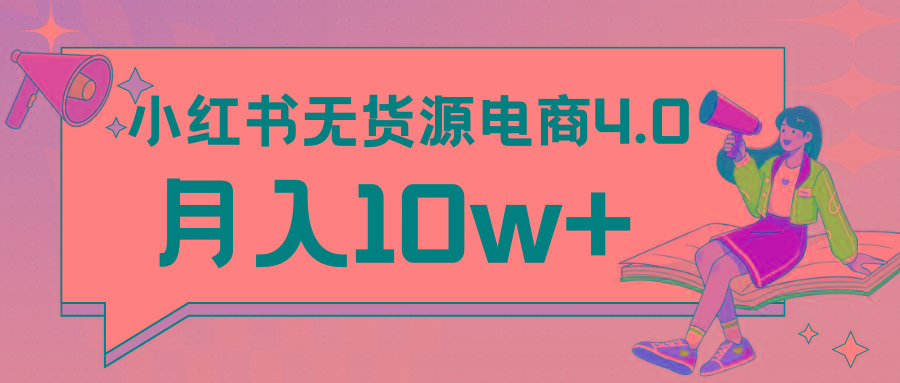 小红书新电商实战 无货源实操从0到1月入10w+ 联合抖音放大收益-知库