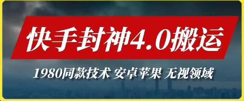 最新快手封神4.0搬运技术，收费1980的技术，无视安卓苹果 ，无视领域【揭秘】-知库