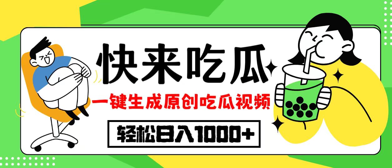 最新风口，吃瓜赛道！一键生成原创视频，多种变现方式，轻松日入10.-知库