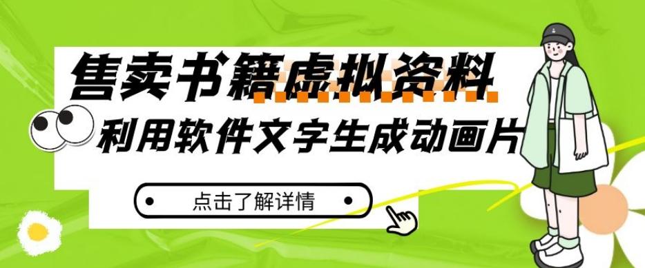 冷门蓝海赛道，利用软件文字生成动画片，小红书售卖虚拟资料【揭秘】-知库