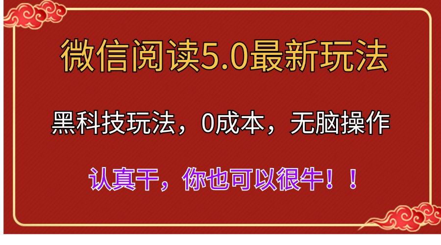 微信阅读最新5.0版本，黑科技玩法，完全解放双手，多窗口日入500＋-知库