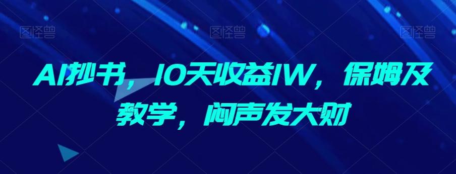 AI抄书，10天收益1W，保姆及教学，闷声发大财-知库