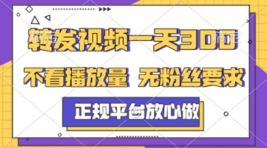 转发视频一天3张+，正规平台放心做，不看播放量，不看粉丝量，一个任务几分钟完成【揭秘】-知库