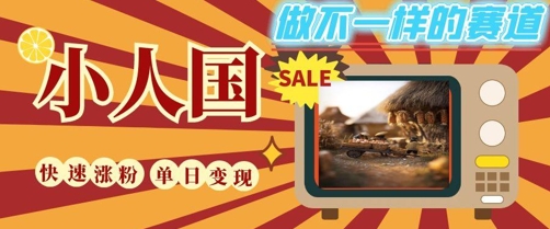 DeepSeek+绘图+视频制作小人国微观视频，小白轻轻松松上手，条条爆款，条条变现，单日就能收益-知库