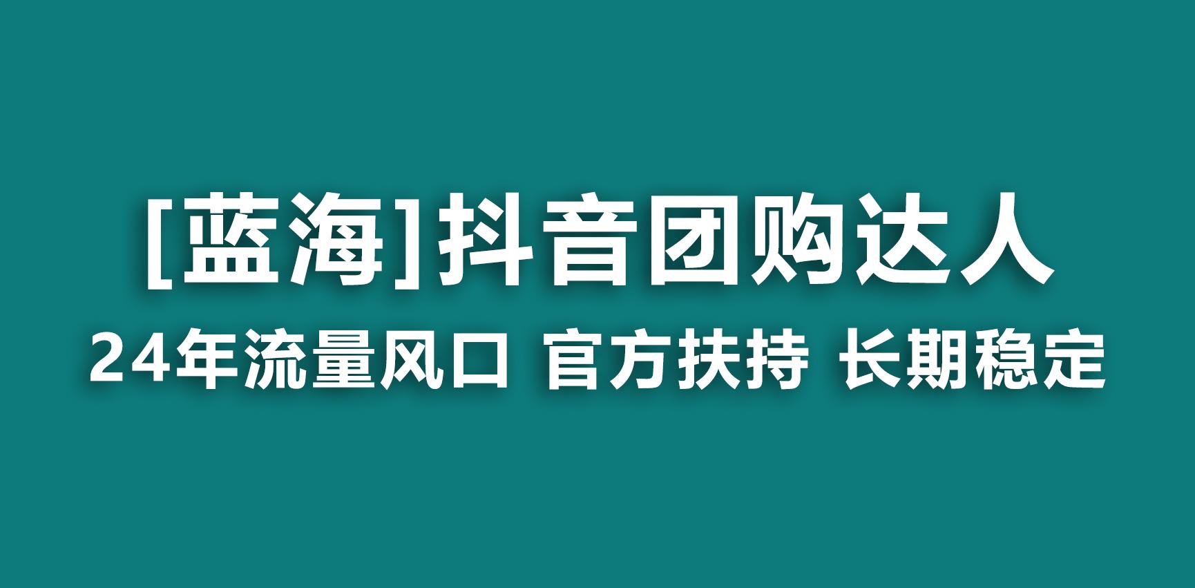 【蓝海项目】抖音团购达人 官方扶持项目 长期稳定 操作简单 小白可月入过万-知库