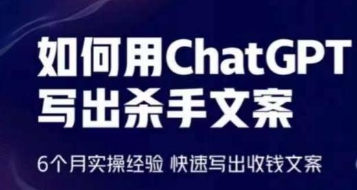 如何用ChatGPT写出杀手文案，6个月实操经验，快速写出收钱文案-知库