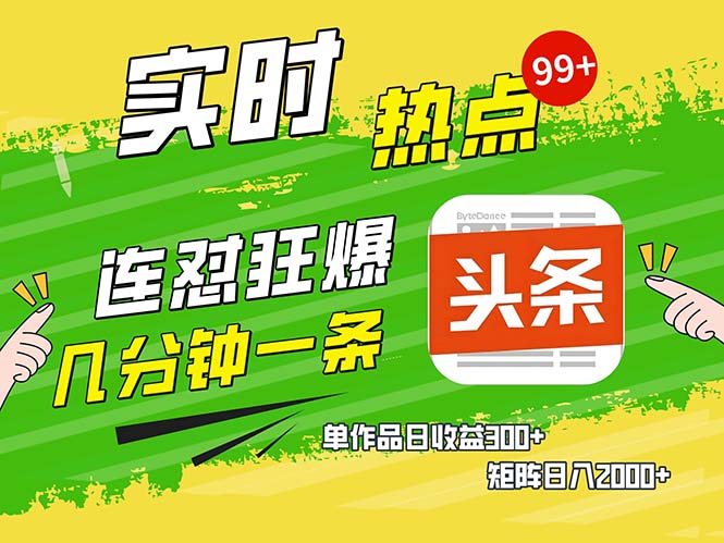 几分钟一条  连怼狂撸今日头条 单作品日收益300+  矩阵日入2000+-知库