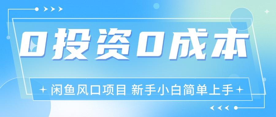 最新风口项目闲鱼空调3.0玩法，月入过万，真正的0成本0投资项目-知库