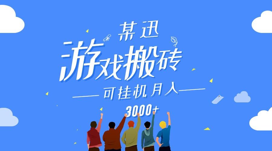 某讯游戏搬砖项目，0投入，可以挂机，轻松上手,月入3000+上不封顶-知库