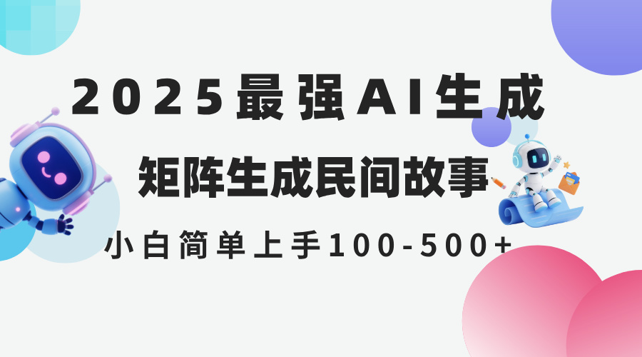 2025年5月最新AI生成 民间故事 全网分发各大平台 小白无脑操作 日入500…-知库