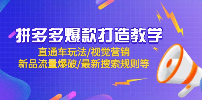 拼多多爆款打造教学：直通车玩法/视觉营销/新品流量爆破/最新搜索规则等-知库