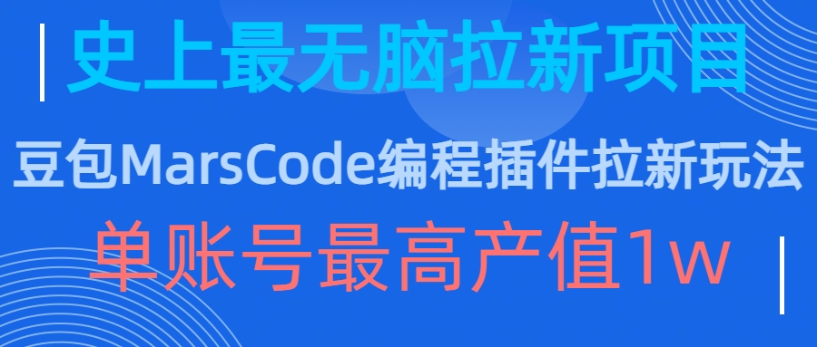 豆包MarsCode编程插件拉新玩法，史上最无脑的拉新项目，单账号最高产值1w-知库