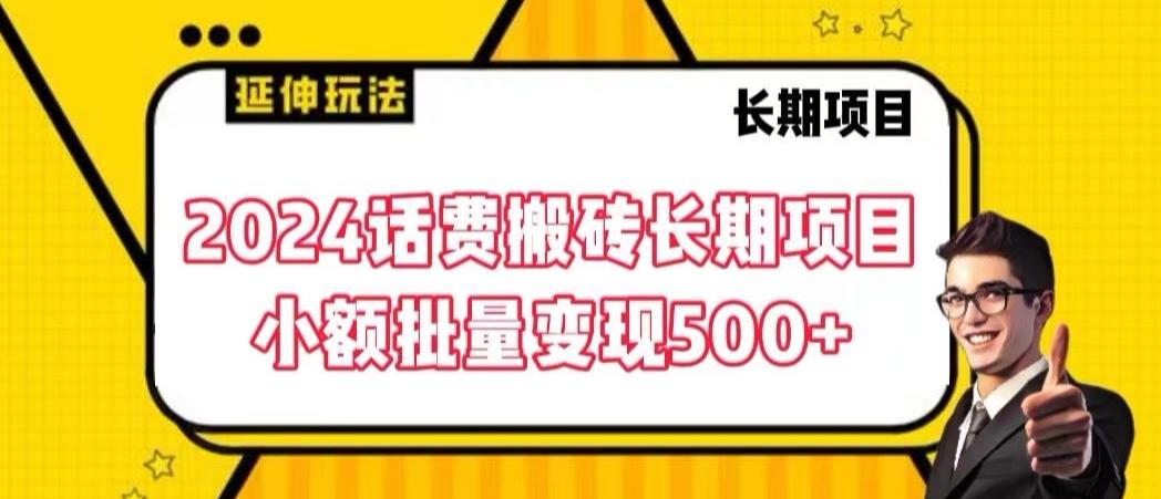 2024话费搬砖长期项目，小额批量变现500+【揭秘】-知库