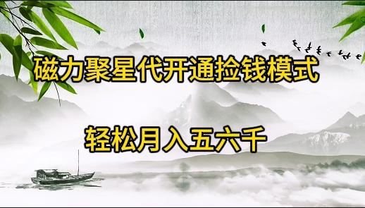 (9667期)磁力聚星代开通捡钱模式，轻松月入五六千-知库