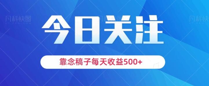 靠念稿子，每天收益500+，适合新手小白-知库