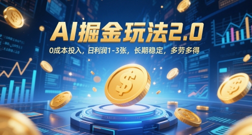 AI掘金玩法2.0，0成本投入，日利润1-3张，长期稳定，多劳多得-知库