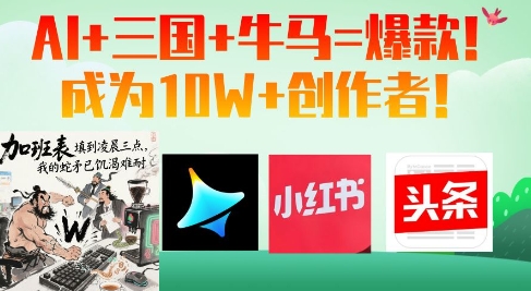 AI+三国+牛马=爆款！成为10W+创作者-知库