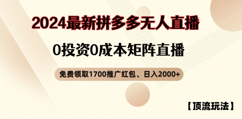 【顶流玩法】拼多多免费领取1700红包、无人直播0成本矩阵日入2000+【揭秘】-知库