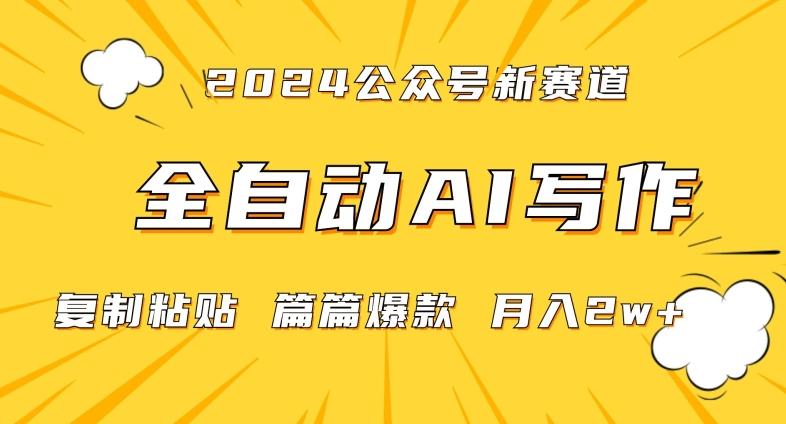 2024年微信公众号蓝海最新爆款赛道，全自动写作，每天1小时，小白轻松月入2w+【揭秘】-知库