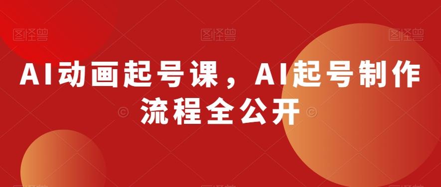 AI动画起号课，AI起号制作流程全公开-知库