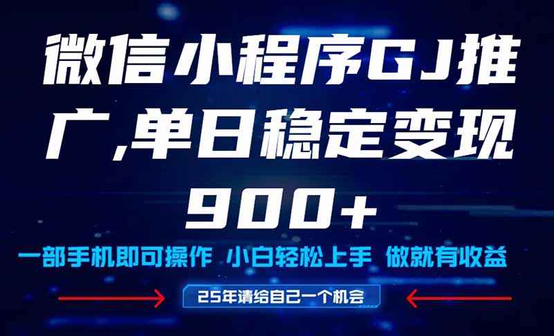25年爆火小程序挂机推广玩法教学，小白宝妈轻松上手，单日稳定变现900+-知库