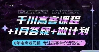 千川高客课程+1月答疑+做计划，详解千川原理和投放技巧-知库