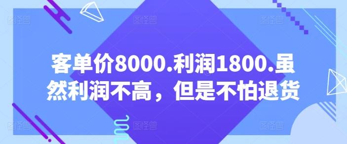 客单价8000.利润1800.虽然利润不高，但是不怕退货【付费文章】-知库