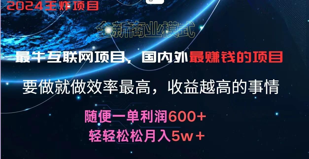 2024暑假闲鱼小红书暴利项目，简单无脑操作，每单利润最少500+，轻松月入5万+-知库