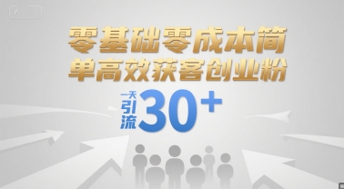 零基础零成本简单高效获客创业粉，一天引流30+-知库