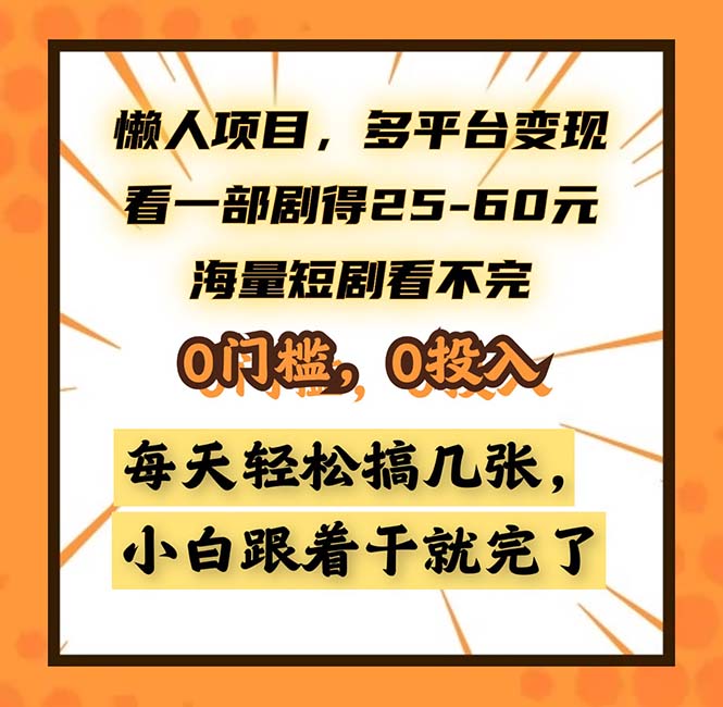 懒人项目，多平台变现，看一部剧得25~60，海量短剧看不完，0门槛，0投…-知库