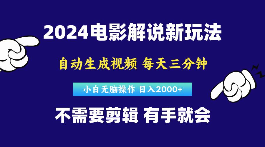 软件自动生成电影解说，原创视频，小白无脑操作，一天几分钟，日…-知库