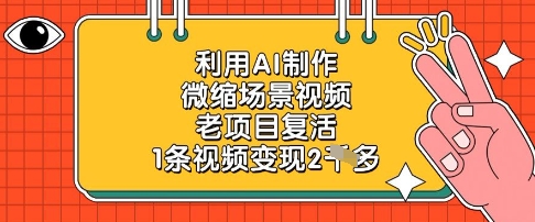 利用AI制作微缩场景视频，老项目复活，1条视频变现2k-知库