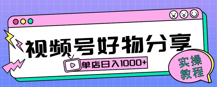 视频号好物分享项目拆解：操作简单无门槛，直接上手操作就能赚钱的项目!【揭秘】-知库