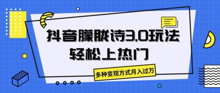 抖音朦胧诗3.0.轻松上热门，多种变现方式月入过万【揭秘】-知库