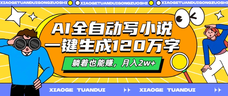 AI全自动写小说，一键生成120万字，躺着也能赚，月入2w+【揭秘】-知库