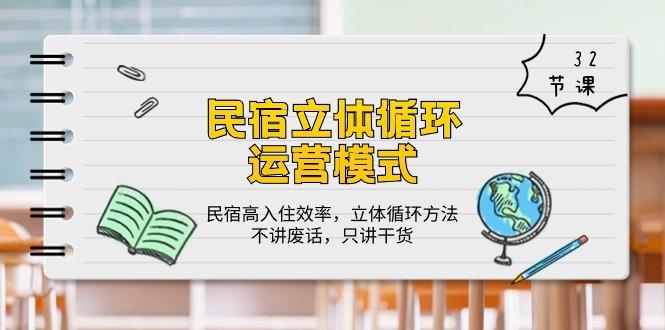 民宿 立体循环运营模式：民宿高入住效率，立体循环方法，只讲干货(32节-知库