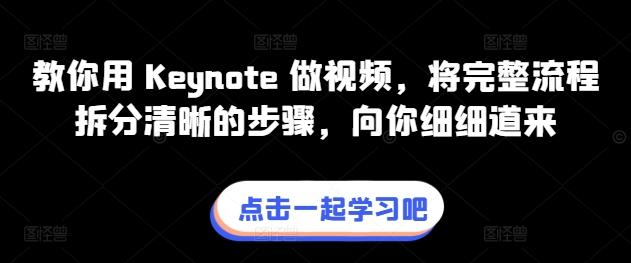 教你用 Keynote 做视频，将完整流程拆分清晰的步骤，向你细细道来-知库