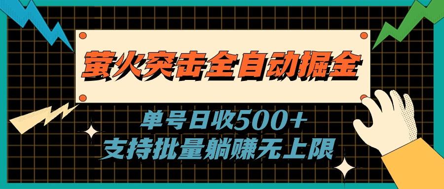 萤火突击全自动掘金，单号日收500+支持批量，躺赚无上限-知库