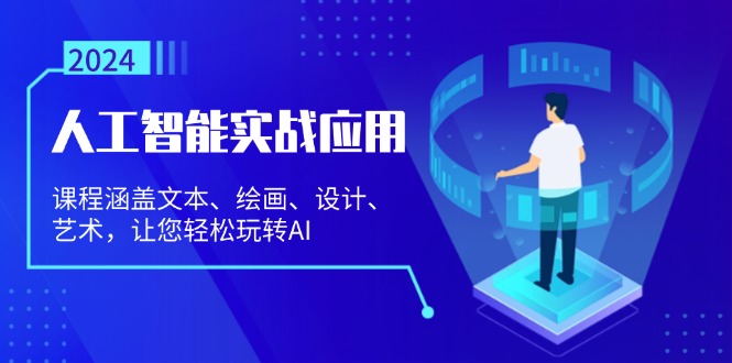 人工智能实战应用：课程涵盖文本、绘画、设计、艺术，让您轻松玩转AI-知库