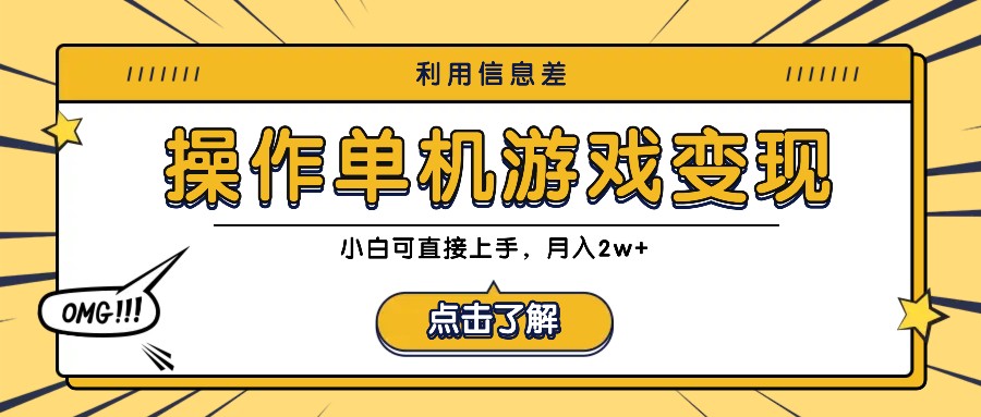 利用信息差玩转单机游戏变现，操作简单，小白可直接上手，月入2w+-知库