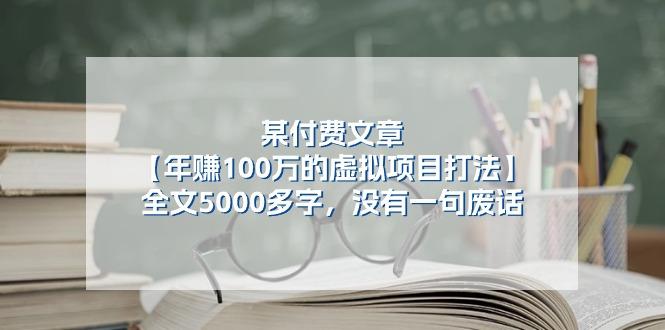 某公众号付费文章《年赚100万的虚拟项目打法》全文5000多字，没有废话-知库