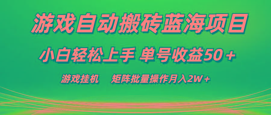 游戏自动搬砖蓝海项目 小白轻松上手 单号收益50＋ 矩阵批量操作月入2W＋-知库